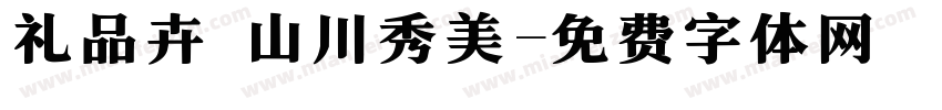 礼品卉 山川秀美字体转换